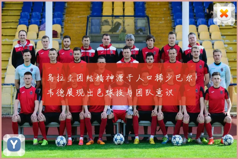 乌拉圭团结精神源于人口稀少巴尔韦德展现出色球技与团队意识