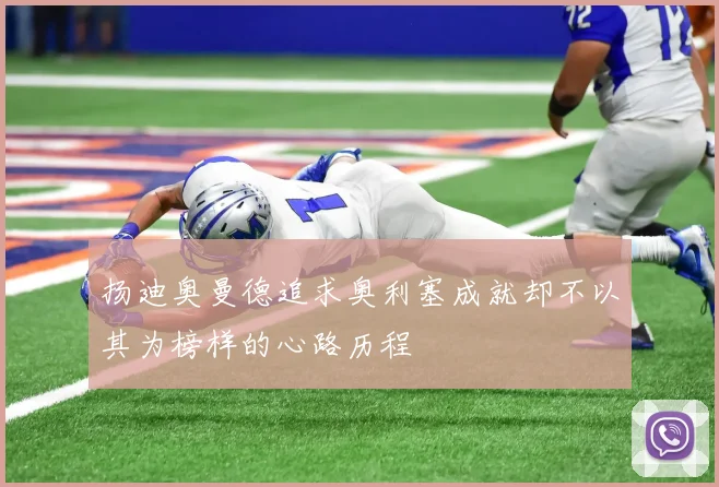扬迪奥曼德追求奥利塞成就却不以其为榜样的心路历程