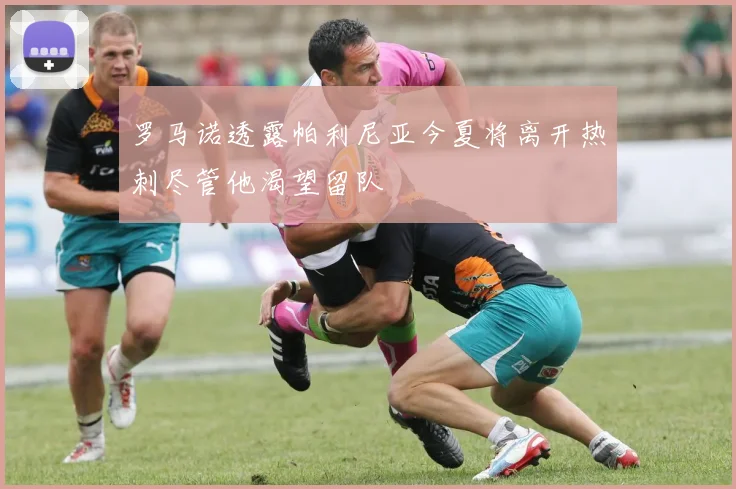 罗马诺透露帕利尼亚今夏将离开热刺尽管他渴望留队