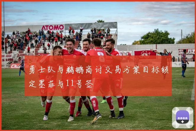 勇士队与鹈鹕商讨交易方案目标锁定墨菲与11号签