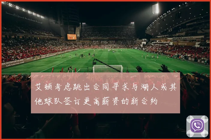 艾顿考虑跳出合同寻求与湖人或其他球队签订更高薪资的新合约