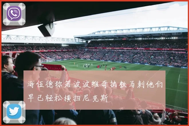 海伍德称若波波维奇执教马刺他们早已轻松横扫尼克斯