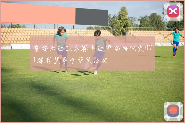 霍安加西亚本赛季西甲场均仅失071球有望争夺萨莫拉奖