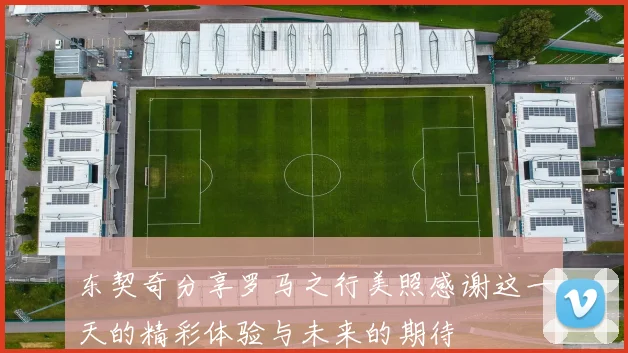 东契奇分享罗马之行美照感谢这一天的精彩体验与未来的期待