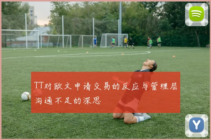 TT对欧文申请交易的反应与管理层沟通不足的深思